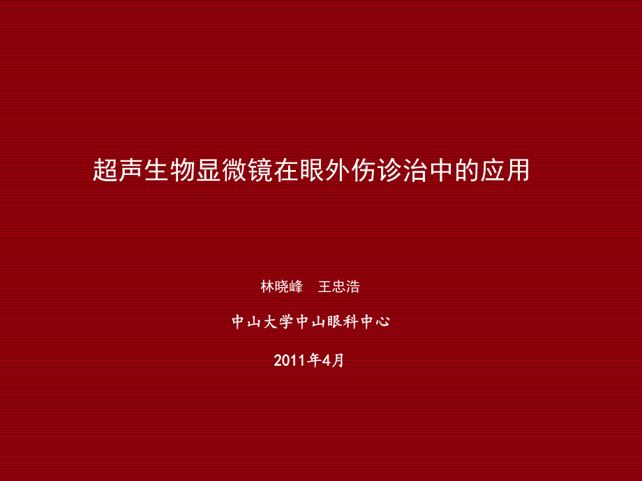 UMB檢查在眼外傷診治中的應(yīng)用林教授_第1頁