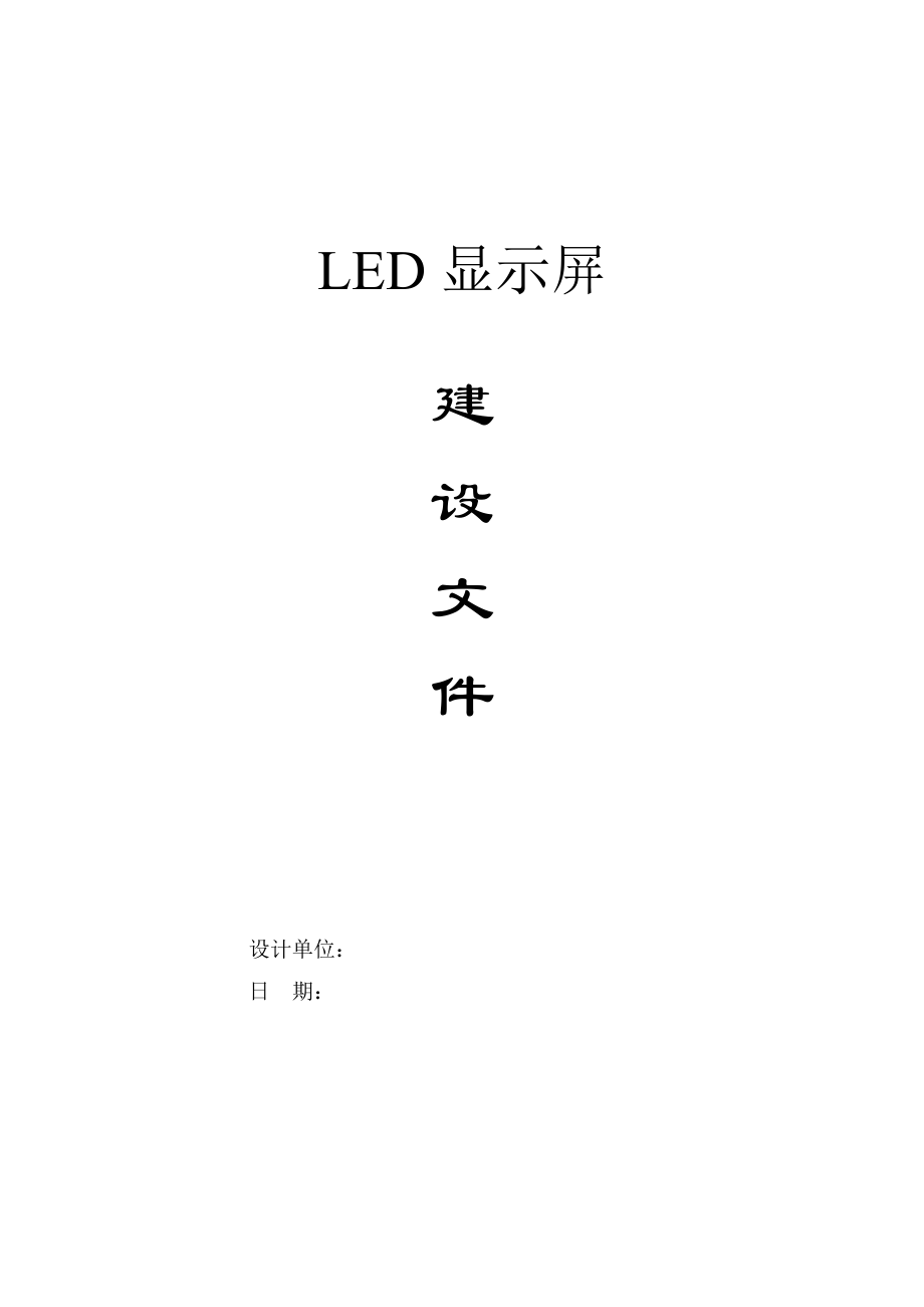 LED屏建設(shè)方案.doc_第1頁(yè)