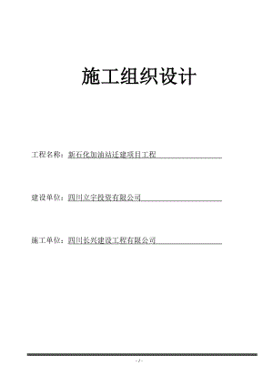 新石化加油站遷建項目工程施工組織設(shè)計+吊裝方案(網(wǎng)架).doc