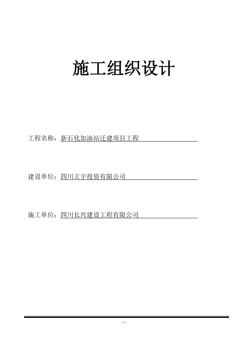 新石化加油站遷建項目工程施工組織設(shè)計+吊裝方案(網(wǎng)架).doc_第1頁