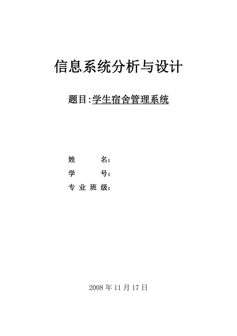 信息系統(tǒng)分析與設(shè)計(jì)課程設(shè)計(jì)-學(xué)生宿舍管理系統(tǒng).doc_第1頁(yè)