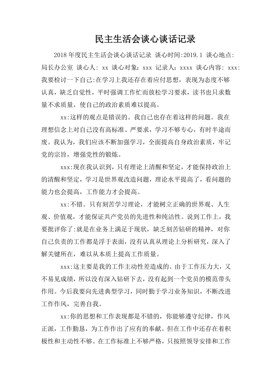 民主生活會談心談話記錄.doc_第1頁