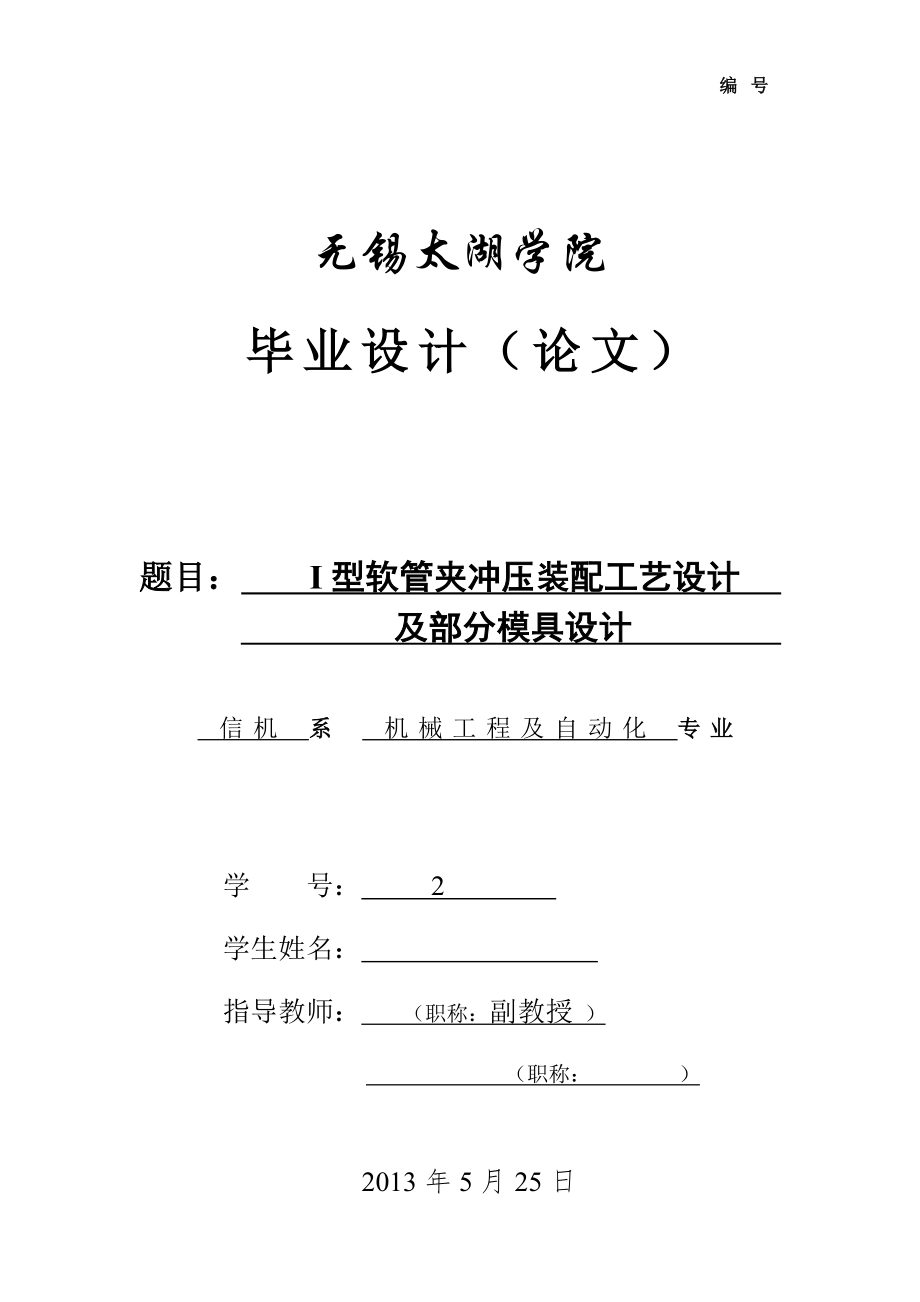 机械毕业设计（论文）-I型软管夹冲压装配工艺设计及部分模具设计【全套图纸】_第1页