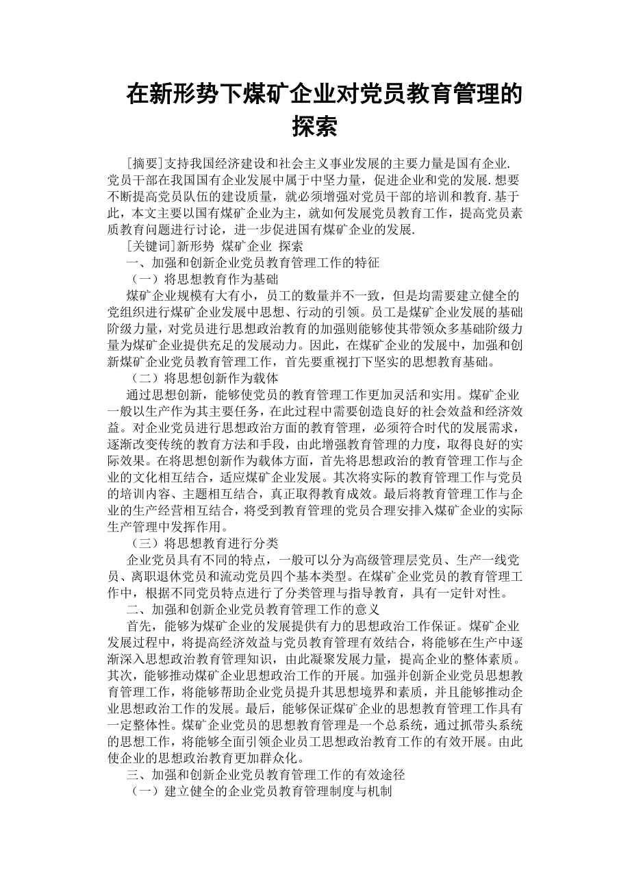 在新形勢(shì)下煤礦企業(yè)對(duì)黨員教育管理的探索.docx_第1頁(yè)