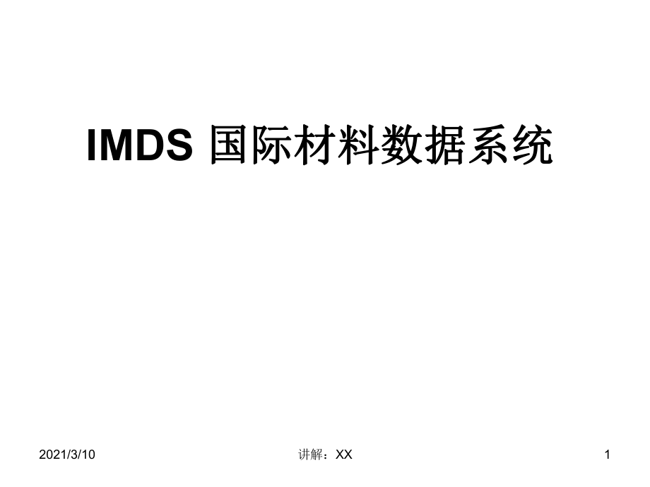 IMDS-国际材料数据系统_第1页