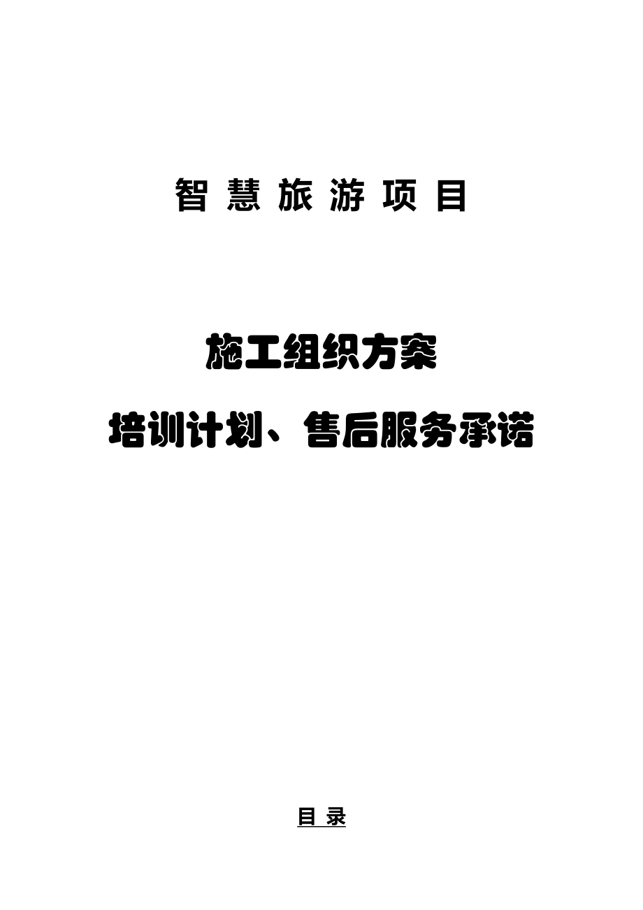 智慧旅游項(xiàng)目施工組織方案及培訓(xùn)計(jì)劃、售后服務(wù)承諾.doc_第1頁(yè)