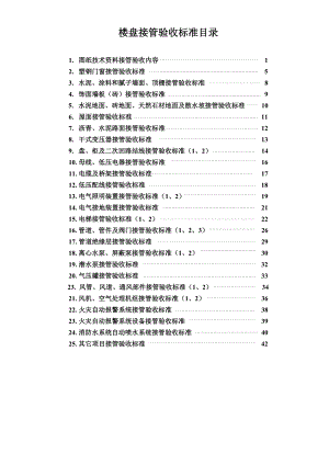 物業(yè)工程樓盤接管驗(yàn)收標(biāo)準(zhǔn).doc