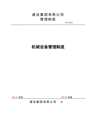 建設(shè)集團有限公司機械設(shè)備管理制度.doc