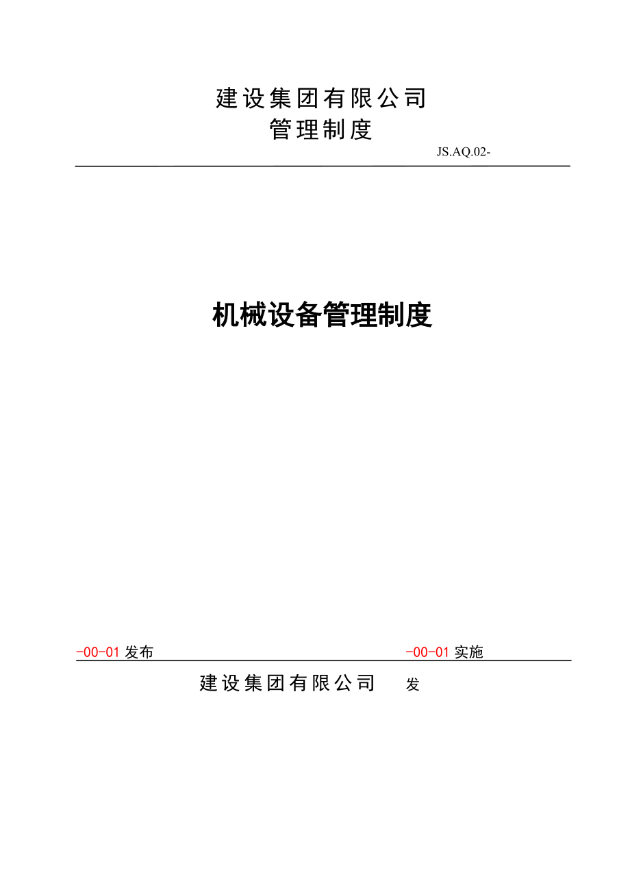 建設集團有限公司機械設備管理制度.doc_第1頁