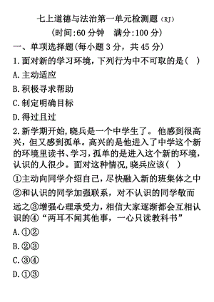 人教版七上道德與法治第一單元檢測(cè)題(含答案).docx