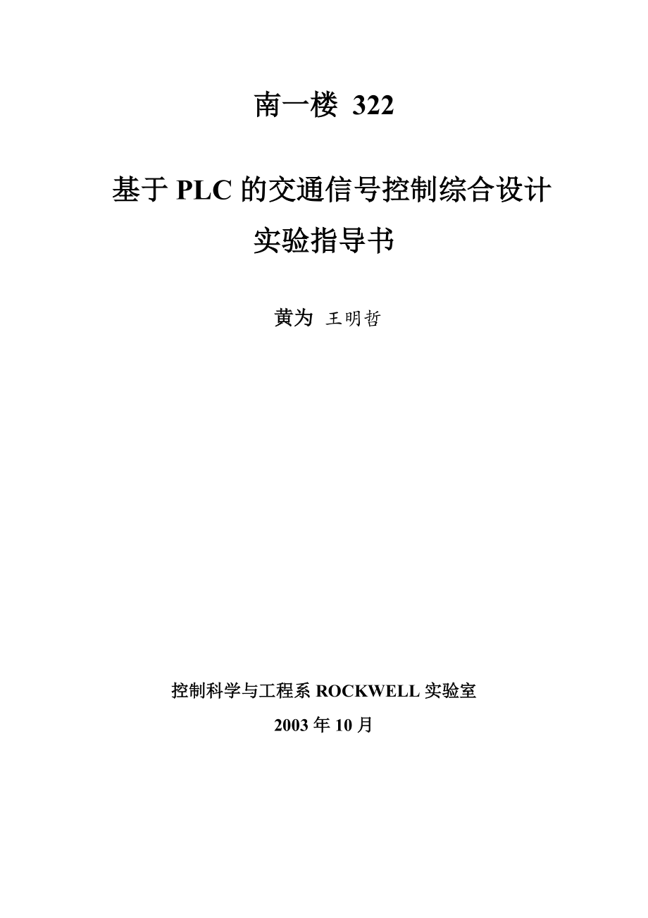 基于PLC的交通信號控制綜合設計.doc_第1頁