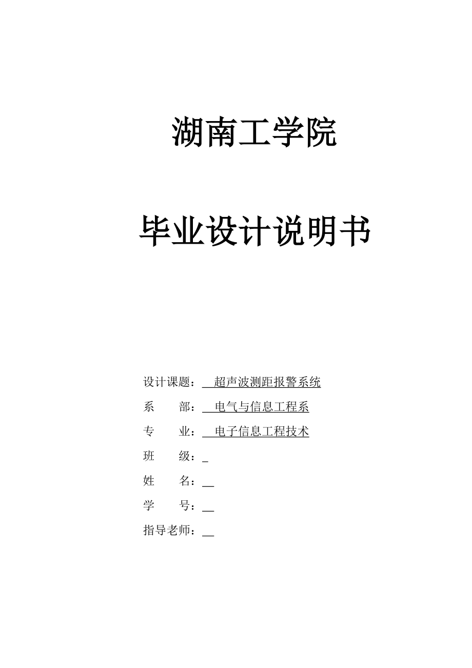 畢業(yè)論文-超聲波測距報警系統(tǒng)設(shè)計.doc_第1頁