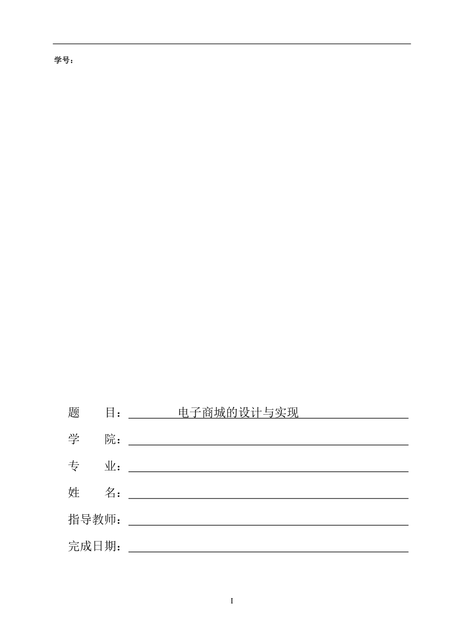 電子商務(wù)網(wǎng)站畢業(yè)論文.doc_第1頁(yè)