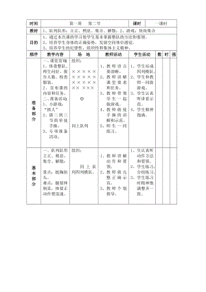 小學(xué)一二年級(jí)體育(全套的教案).doc