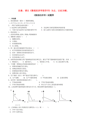 微觀經(jīng)濟(jì)學(xué)考試試題題庫.doc