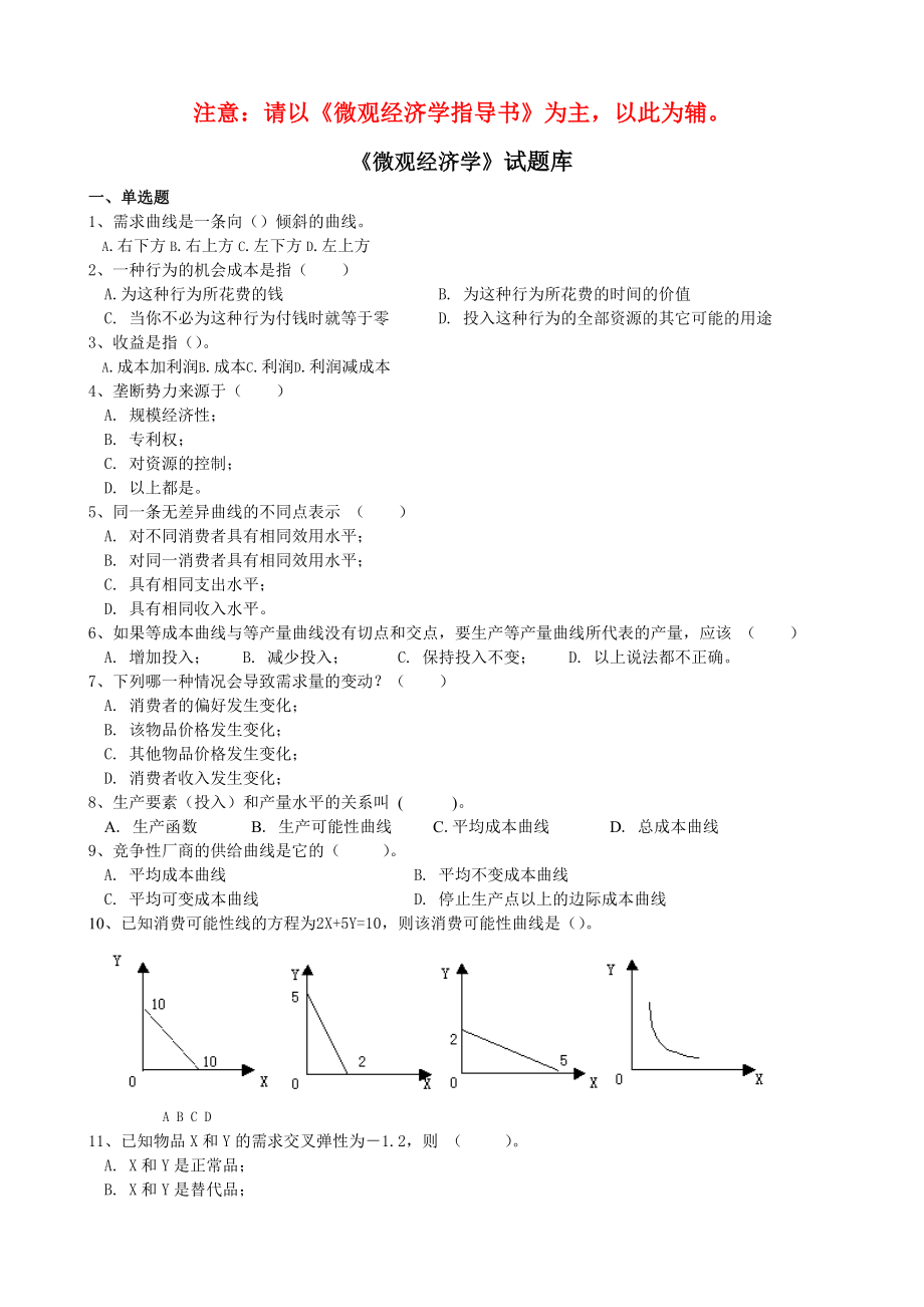 微觀經(jīng)濟(jì)學(xué)考試試題題庫(kù).doc_第1頁(yè)