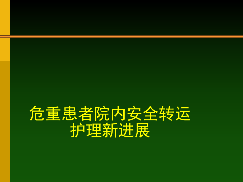 危重患者安全转运护理新进展PPT课件.ppt_第1页