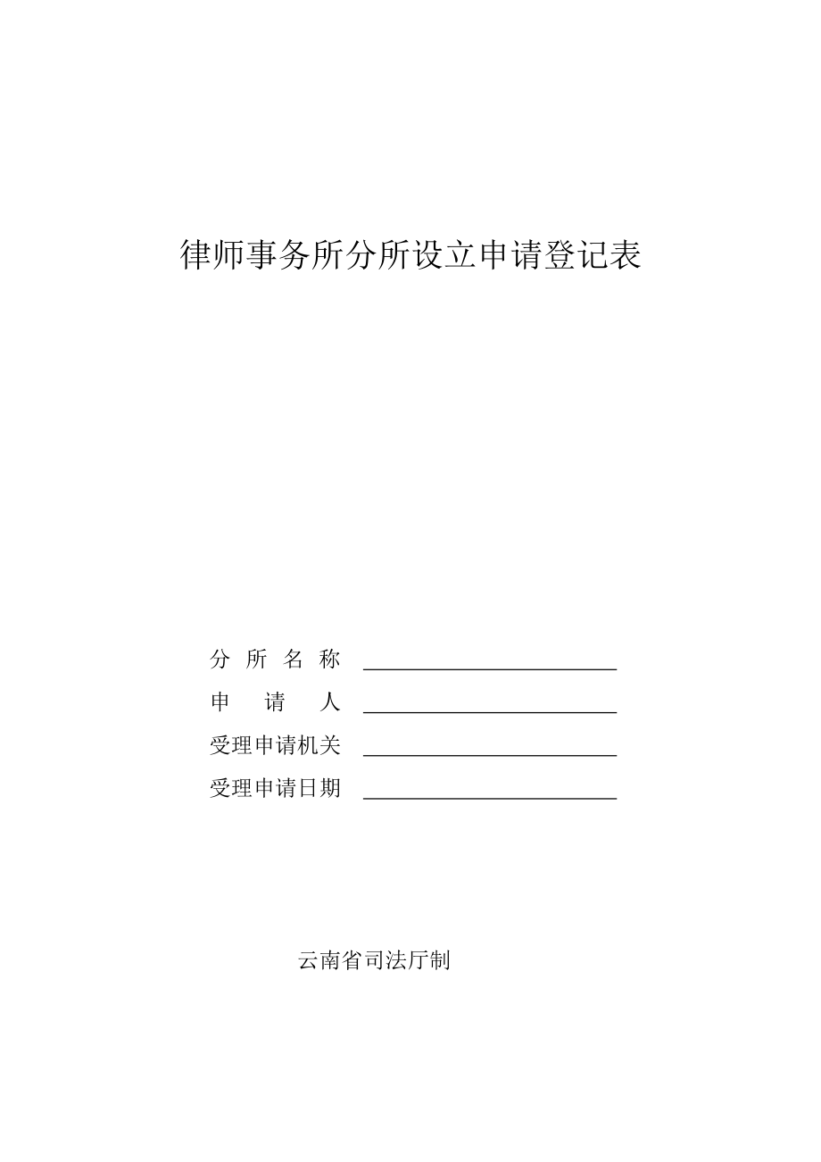 律师事务所分所设立申请登记表.doc_第1页