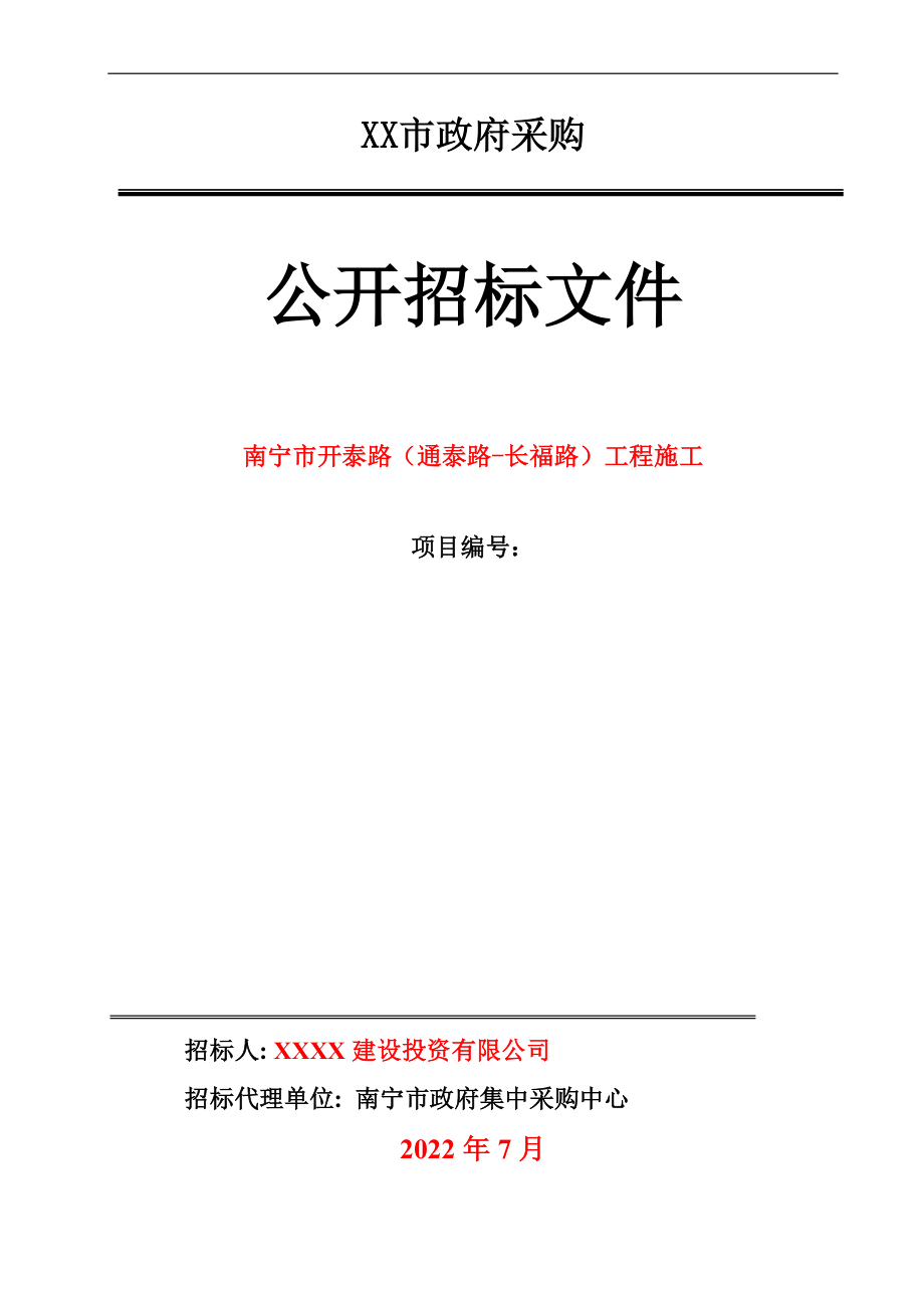 XX市政府采購道路、排水工程施工公開招標(biāo)文件范本.doc_第1頁