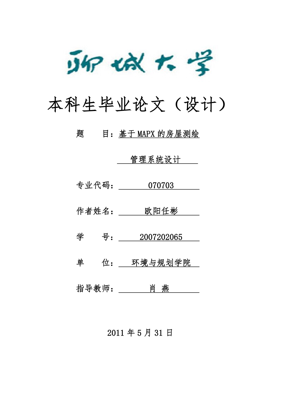 畢業(yè)論文：基于MAPX的房屋測繪管理系統(tǒng)設(shè)計(jì).doc_第1頁