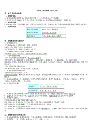 七年級上冊生物復(fù)習(xí)資料大全(人教版).doc