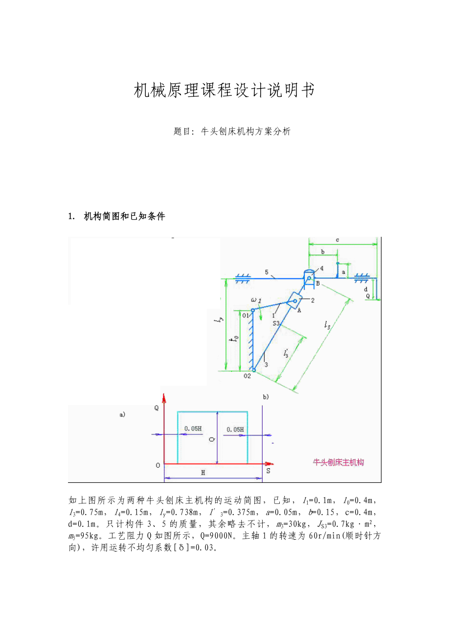 机械课程设计说明书--牛头刨床机构方案分析.doc_第1页