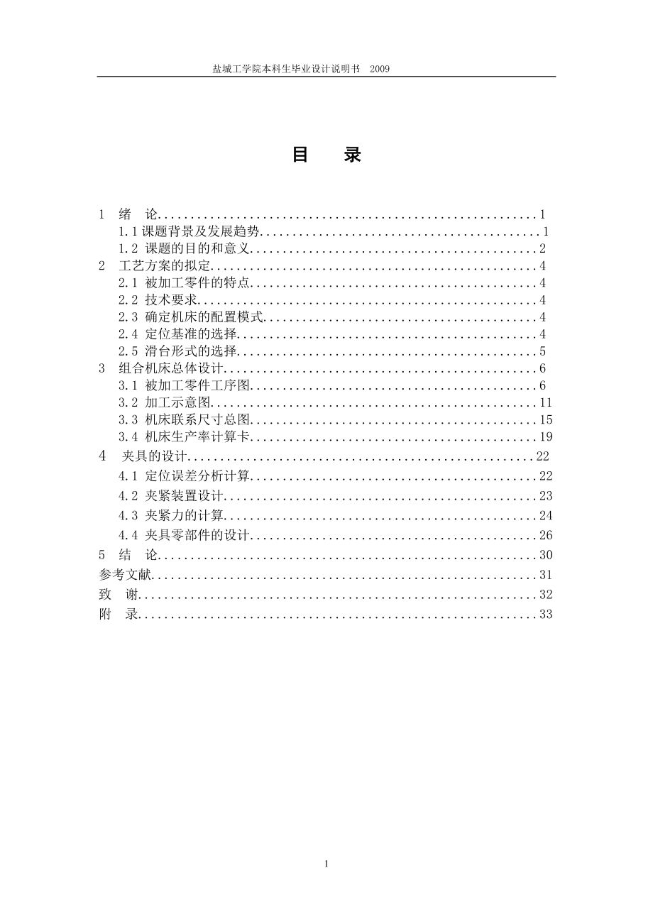 機(jī)械畢業(yè)設(shè)計(jì)（論文）-箱體雙面粗鏜床總體設(shè)計(jì)及夾具設(shè)計(jì)【全套圖紙】_第1頁(yè)