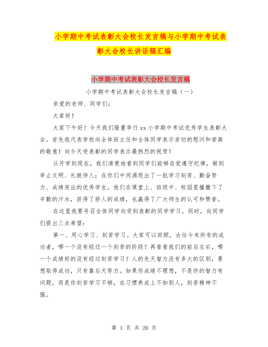 小學(xué)期中考試表彰大會(huì)校長(zhǎng)發(fā)言稿與小學(xué)期中考試表彰大會(huì)校長(zhǎng)講話稿匯編.doc_第1頁(yè)