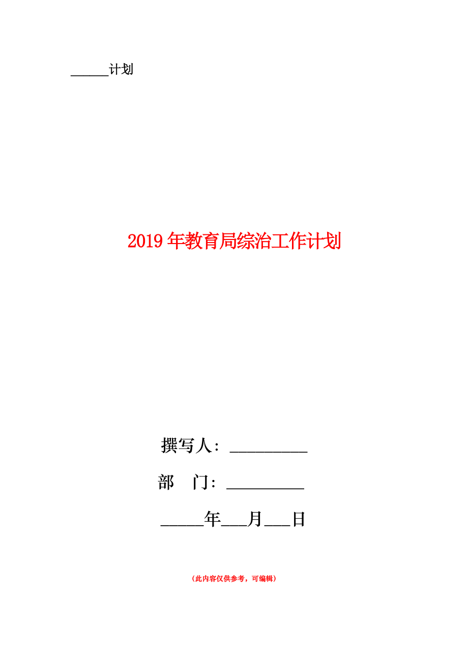 2019年教育局綜治工作計(jì)劃新版.doc_第1頁