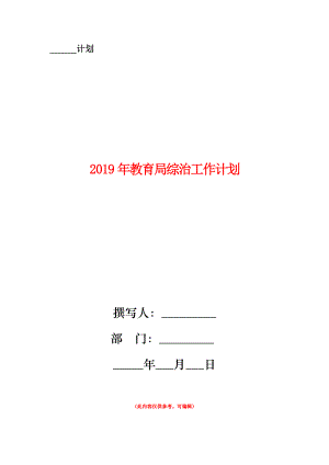 2019年教育局綜治工作計劃新版.doc