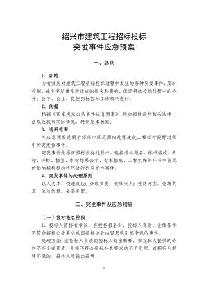 紹興市建筑工程招標投標突發(fā)事件應(yīng)急預(yù)案.doc