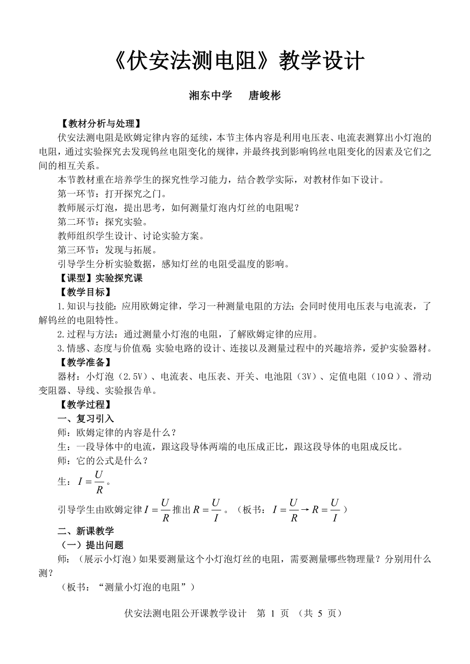 《伏安法測電阻》教學(xué)設(shè)計(jì).doc_第1頁