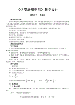 《伏安法測(cè)電阻》教學(xué)設(shè)計(jì).doc