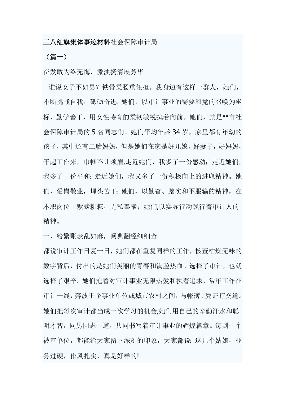 三八红旗集体事迹材料社会保障审计局_第1页