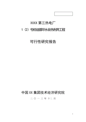 熱電廠1（2）號機組循環(huán)水余熱利用工程可行性研究報告.doc