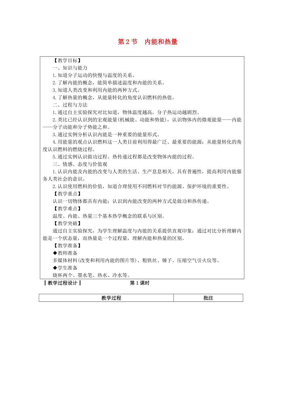 九年級物理第2節(jié)內(nèi)能和熱量教案新版教科版.docx_第1頁