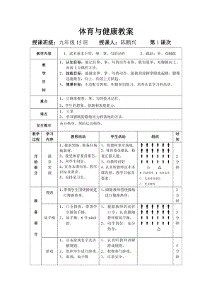 初中體育與健康教案.doc