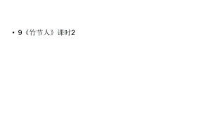 六年級上冊語文課件-第3單元9《竹節(jié)人》課時2人教部編版(共31張PPT)