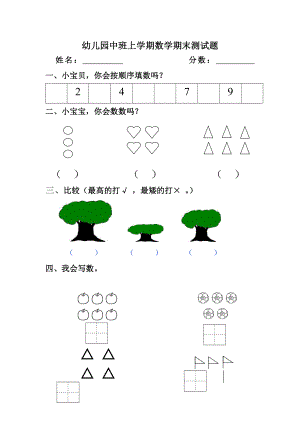 幼兒園中班第一學(xué)期數(shù)學(xué)期中測試題.doc