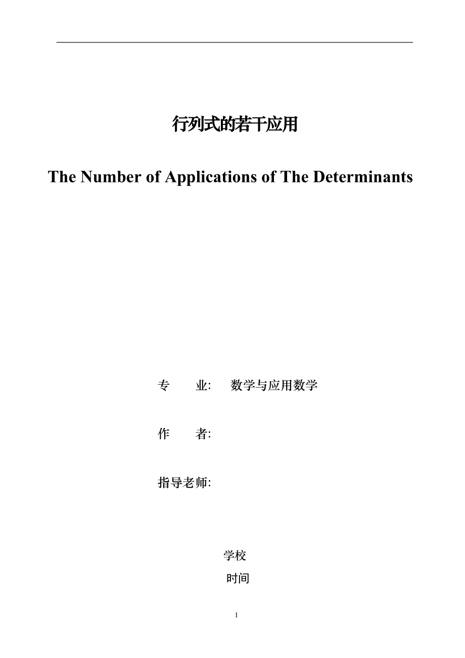 行列式的若干應(yīng)用畢業(yè)論文.doc_第1頁