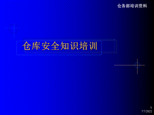 《倉(cāng)庫(kù)安全知識(shí)培訓(xùn)》PPT課件.ppt