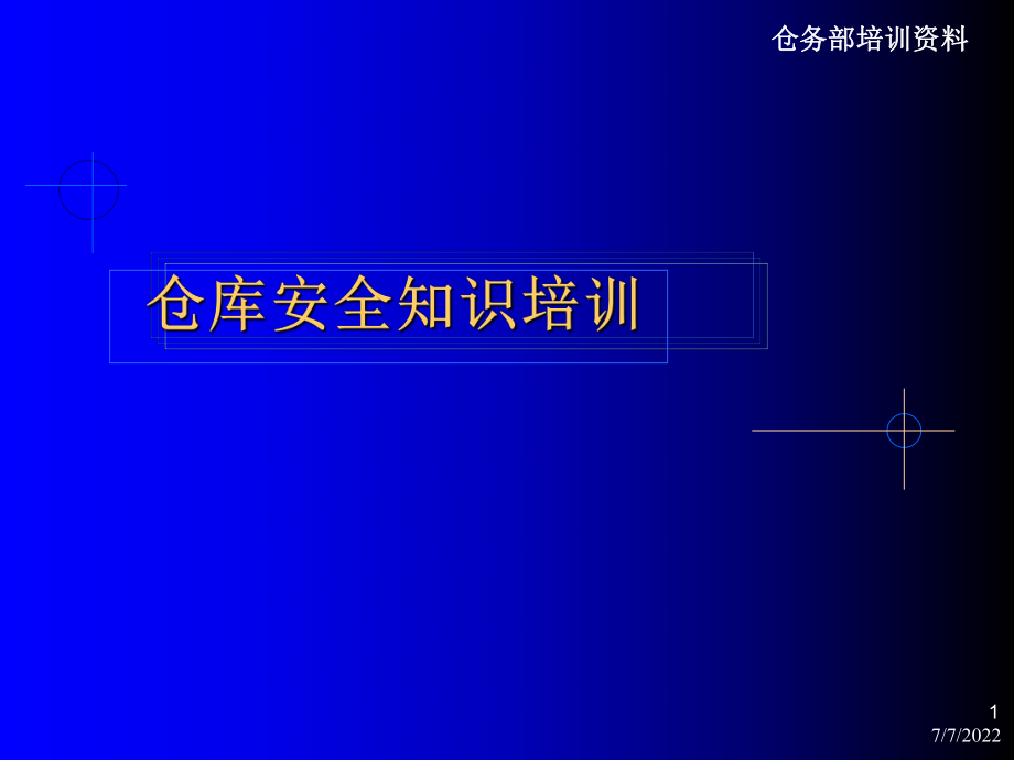 《倉(cāng)庫(kù)安全知識(shí)培訓(xùn)》PPT課件.ppt_第1頁(yè)