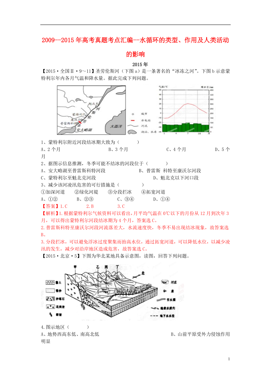 高考地理真題考點匯編 水循環(huán)的類型、作用及人類活動施加的影響（含解析）.doc_第1頁