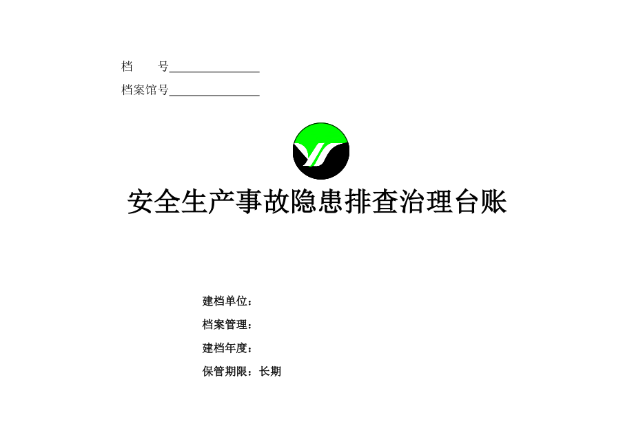 安全生产事故隐患排查治理台账.doc_第1页