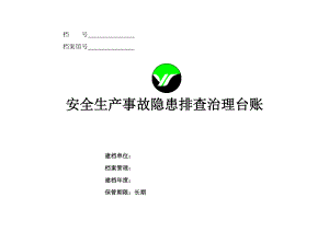 安全生產(chǎn)事故隱患排查治理臺(tái)賬.doc