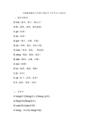 人教版部編本六年級(jí)上冊(cè)語(yǔ)文《竹節(jié)人》知識(shí)點(diǎn)