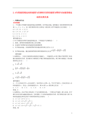 高中物理 第二章 勻變速直線運(yùn)動(dòng)的研究 2.4 勻變速直線運(yùn)動(dòng)的速度與位移的關(guān)系 初速度為零的勻加速直線運(yùn)動(dòng)的比例關(guān)系習(xí)題 新人教版必修1.doc