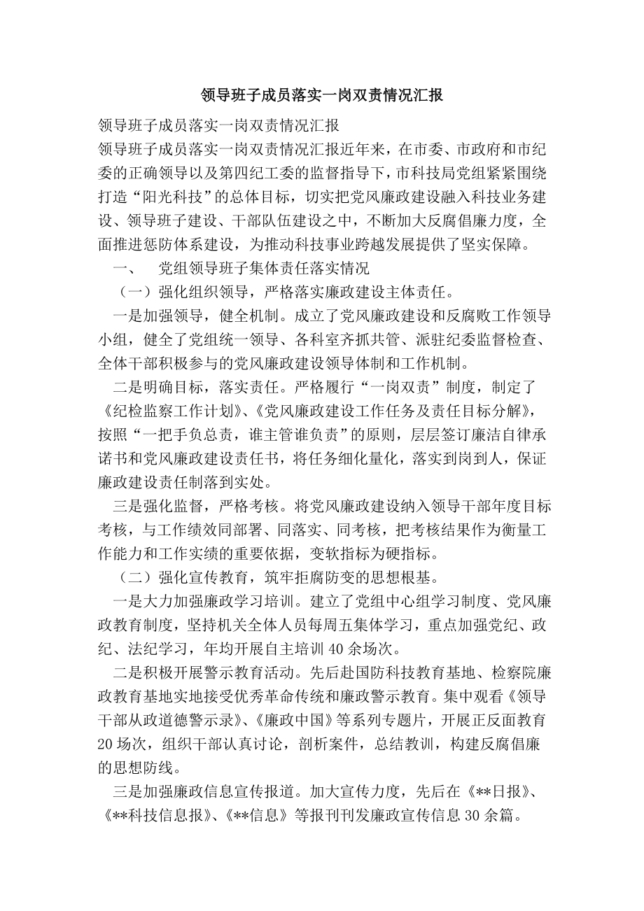 領導班子成員落實一崗雙責情況匯報.doc_第1頁