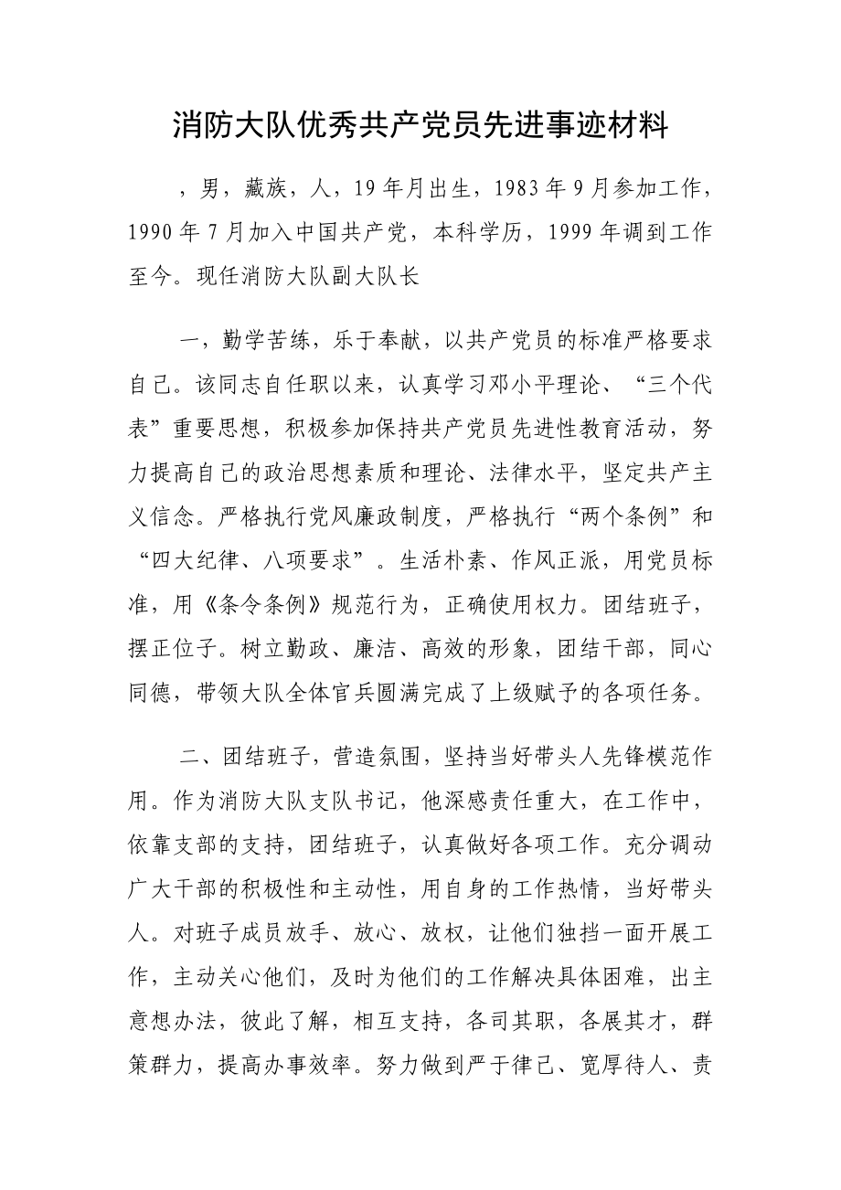 消防大隊優(yōu)秀共產(chǎn)黨員先進事跡材料.doc_第1頁