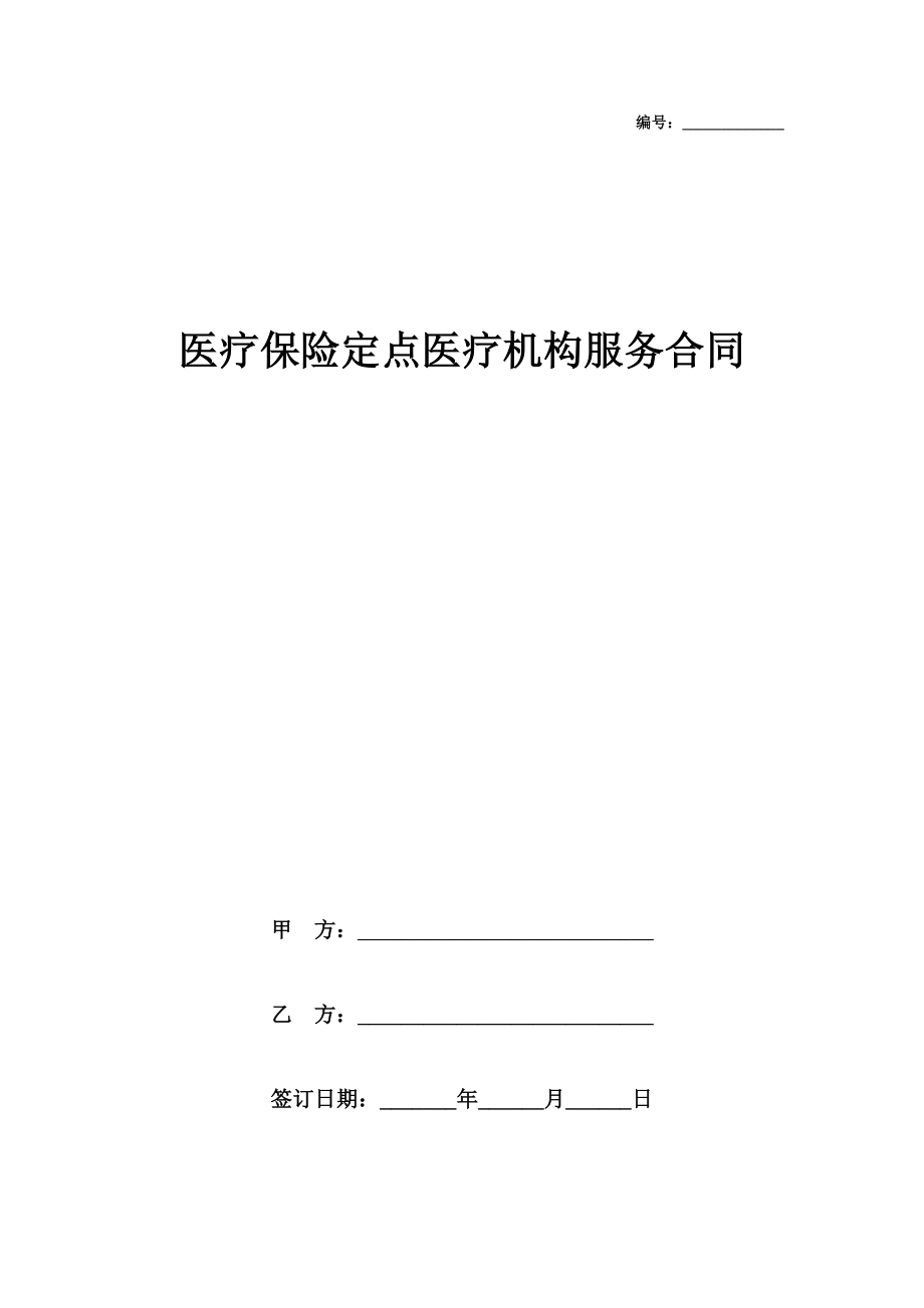 2019年醫(yī)療保險(xiǎn)定點(diǎn)醫(yī)療機(jī)構(gòu)服務(wù)合同協(xié)議書范本.doc_第1頁